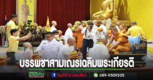 เทศบาลเมืองแพร่ เข้าร่วมพิธีบรรพชาสามเณร พิธีเจริญพระพุทธมนต์ และทำบุญตักบาตร เฉลิมพระเกียรติพระบาทสมเด็จพระเจ้าอยู่หัว