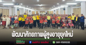 เทศบาลร้องกวางนำผู้สูงอายุ 100 คน ร่วมโครงการพัฒนาศักยภาพผู้สูงอายุยุคใหม่