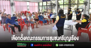 เทศบาลเมืองแพร่ ดำเนินการเลือกตั้งคณะกรรมการชุมชนศรีบุญเรือง เพิ่ม