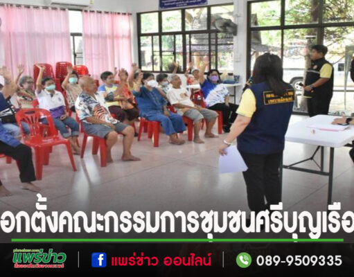 เทศบาลเมืองแพร่ ดำเนินการเลือกตั้งคณะกรรมการชุมชนศรีบุญเรือง เพิ่ม