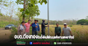 นายกเสรีนำทีมเจ้าหน้าที่กองช่างอบต.เวียงทองติดตั้งโคมไฟถนนพลังงานแสงอาทิตย์