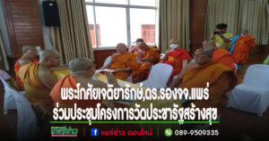 พระโกศัยเจติยารักษ์,ดร.ได้รับบัญชาสมเด็จพระสังฆราชเข้าประชุมโครงการวัดประชารัฐสร้างสุข