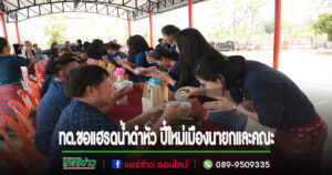 คณะผู้บริหาร-ข้าราชการ-เจ้าหน้าที่ รวมใจรดน้ำดำหัว ปี๋ใหม่เมืองนายกและปลัดเทศบาลตำบลช่อแฮ