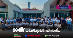 นายกอนุวัธ มอบให้ รองพิภพ รวมพิธีเปิดป้ายอาคารศูนย์บริการ นักท่องเที่ยวและประชาชน เทศบาลตำบลสวนเขื่อน
