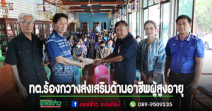 เทศบาลตำบลร้องกวางส่งเสริมด้านอาชีพ การถ่ายทอดภูมิปัญญาของผู้สูงอายุในชุมชน