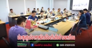 เทศบาลเมืองแพร่ ร่วมประชุมศูนย์อาสาสมัครป้องกันภัยฝ่ายพลเรือนเทศบาลเมืองแพร่
