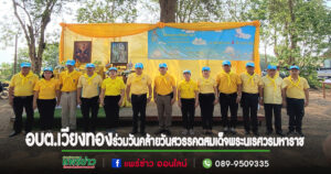 อบต.เวียงทองร่วมงานวันคล้ายวันสวรรคตของสมเด็จพระนเรศวรมหาราช