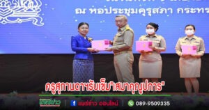 วงการศึกษายินดี ครูสุกานดาฯ ผอ.รร.เทพนารีรับเข็มที่ระลึก”เสมาคุณูปการ”