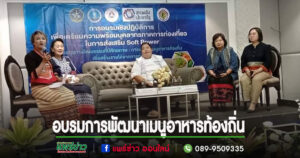 (มีคลิป)แพร่จัดอบรมส่งเสริม Soft Power ด้วยทุนทางวัฒนธรรมที่มีศักยภาพด้วยเมนูอาหารท้องถิ่น เพื่อสร้างรายได้จากการท่องเที่ยว