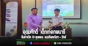 อุดมศักดิ์ ทะลอย นักเรียน รร.เทพนารี รับรางวัล 10 สุดยอดแนวคิดโครงงานคณิตศาสตร์-วิทยาศาสตร์