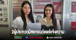 (มีคลิป)2 สาวผู้ได้รับรางวัลมิสแกรนด์แพร่โวยได้รับรางวัล “เงินทิพ”