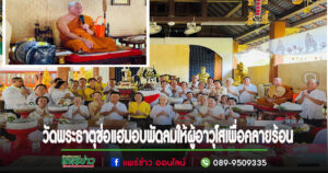 อากาศร้อนจัดวัดพระธาตุช่อแฮจัดพิธีรดน้ำดำหัวมอบพัดลมให้ผู้อาวุโสทุกคน เพื่อคลายร้อน