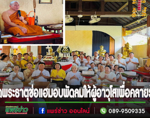 อากาศร้อนจัดวัดพระธาตุช่อแฮจัดพิธีรดน้ำดำหัวมอบพัดลมให้ผู้อาวุโสทุกคน เพื่อคลายร้อน