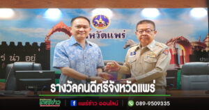 เอกชัย วงศ์วรกุล รับรางวัลคนดีศรีจังหวัดแพร่