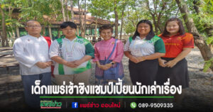 เด็กแพร่เข้าชิงแชมป์เปี้ยนนักเล่าเรื่อง”เที่ยวชุมชน ยลวิถี”ระดับประเทศ