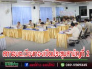 สภาอบต.เวียงทองเปิดประชุมสมัยประชุมสามัญที่ 2