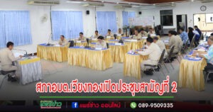 สภาอบต.เวียงทองเปิดประชุมสมัยประชุมสามัญที่ 2