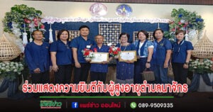 คณะผู้บริหารอบต.นาจักร พร้อมสมาชิกส.อบต.ร่วมงานวันผู้สูงอายุแห่งชาติและวันแห่งครอบครัวจังหวัดแพร่
