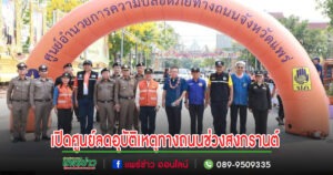 เทศบาลเมืองแพร่ ร่วมพิธีเปิดศูนย์ปฏิบัติการป้องกันและลดอุบัติเหตุทางถนนช่วงเทศกาลสงกรานต์