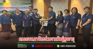 รองสุนนท์ นำคณะอบต.นาจักรร่วมงานวันผู้สูงอายุแห่งชาติและวันแห่งครอบครัวปี67