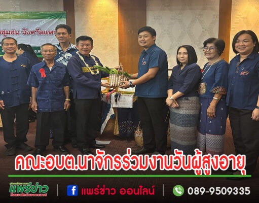 รองสุนนท์ นำคณะอบต.นาจักรร่วมงานวันผู้สูงอายุแห่งชาติและวันแห่งครอบครัวปี67