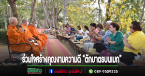 เทศบาลเมืองแพร่ ร่วมใจสร้างคุณงามความดี “ตักบาตรบนเมก” ทุกเช้าวันพุธ