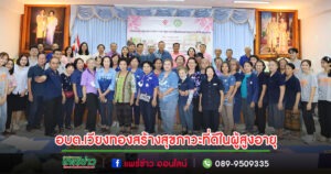 นายกเสรีเปิดโครงการดูแลสุขภาพกายและสุขภาพใจเพื่อเสริมสร้างสุขภาวะที่ดีในผู้สูงอายุ