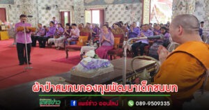 จ.แพร่ทอดผ้าป่าสมทบกองทุนพัฒนาเด็กชนบทในพระราชูปถัมภ์สมเด็จพระกนิษฐาธิราชเจ้ากรมสมเด็จพระเทพรัตนราชสุดาฯ