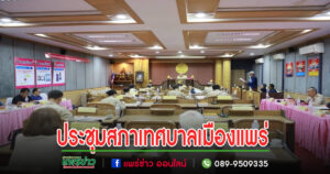 เทศบาลเมืองแพร่ จัดการประชุมสภาเทศบาลเมืองแพร่ สมัยวิสามัญ สมัยที่ 1 (ครั้งที่ 2) ประจำปี พ.ศ.2567