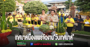 เทศบาลเมืองแพร่ จัดงาน “วันเทศบาล” 24 เมษายน 2567