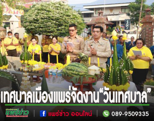 เทศบาลเมืองแพร่ จัดงาน “วันเทศบาล” 24 เมษายน 2567