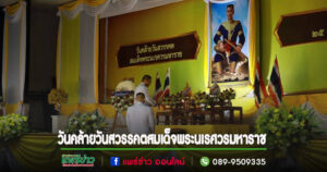 เทศบาลเมืองแพร่ ร่วมพิธีถวายราชสักการะ เนื่องในวันคล้ายวันสวรรคตสมเด็จพระนเรศวรมหาราช