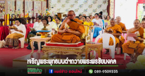 วัดพระธาตุช่อแฮจัดพิธีเจริญพระพุทธมนต์ฯถวายพระพรชัยมงคล เนื่องวันคล้ายวันประสูติสมเด็จพระเจ้าลูกยาเธอเจ้าฟ้าทีปังกรรัศมีโชติ