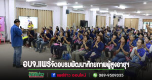 อบจ.แพร่ จัดโครงการพัฒนาศักยภาพผู้สูงอายุฯรองผู้ว่าฯ หมอลักษณ์ฯ พัฒนาสังคมฯ สถิติจังหวัดแพร่ ร่วมกิจกรรม