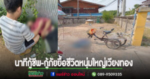 (มีคลิป)นาทีชีวิตภาพเจ้าหน้าที่กู้ชีพ-กู้ภัย อบต.เวียงทอง ยื้อชีวิตหนุ่มใหญ่ฮีสโตรกล้มริมถนน