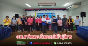 อบต.นาจักร มอบที่นอนลมไฟฟ้าสำหรับป้องกันแผลกดทับให้แก่คนพิการติดเตียง