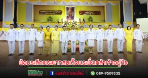 พิธีถวายราชสักการะ“วันที่ระลึกพระบาทสมเด็จพระนั่งเกล้าเจ้าอยู่หัว พระมหาเจษฎาราชเจ้า” และงาน “วันข้าราชการพลเรือน