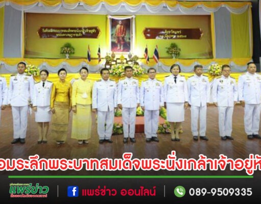 พิธีถวายราชสักการะ“วันที่ระลึกพระบาทสมเด็จพระนั่งเกล้าเจ้าอยู่หัว พระมหาเจษฎาราชเจ้า” และงาน “วันข้าราชการพลเรือน