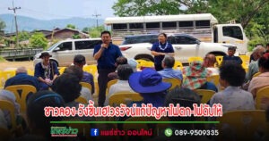 ชาว อ.ลอง-วังชิ้นเฮ!!!วรวัจน์ประสานเพิ่มสถานีจ่ายไฟฟ้าแก้ปัญหาไฟตก-ไฟดับให้