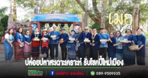 เทศบาลเมืองแพร่ จัดกิจกรรมปล่อยปลาสะเดาะเคราะห์ รับโชคปี๋ใหม่เมือง