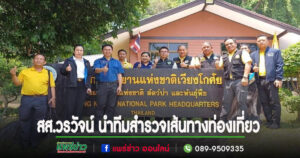 สส.วรวัจน์ฯ นำทีมกรมการท่องเที่ยวสำรวจเส้นทางท่องเที่ยว อ.วังชิ้น