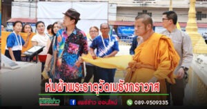 เทศบาลเมืองแพร่ จัดพิธีห่มผ้าพระธาตุวัดเมธังกราวาส (น้ำคือ)