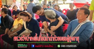 สส.วรวัจน์ฯลงพื้นที่ร่วมสืบสานประเพณีรดน้ำดำหัวผู้สูงอายุ4อำเภอ สร้างความประทับใจกับผู้ร่วมงาน