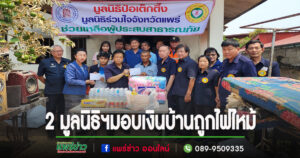 2 มูลนิธิฯมอบธารน้ำใจช่วยเหยื่อบ้านไฟไหม้ ต.น้ำชำ อ.สูงเม่น