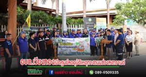 อบต.เวียงทองเปิดศูนย์ป้องกันและลดอุบัติเหตุทางท้องถนนในช่วงเทศกาล และวันหยุดสำคัญ
