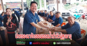 ปกครองตำบลนาจักรสืบสานประเพณีปี๋ใหม่เมืองจัดพิธีรดน้ำดำหัวผู้สูงอายุ มอบไข่ไก่พร้อมเลี้ยงข้าวเย็น