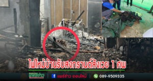 (มีคลิป)ไฟไหม้บ้านรับสงกรานต์สังเวยในกองเพลิง 1 ศพ