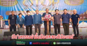 เทศบาลเมืองแพร่ ร่วมพิธีเปิดโครงการส่งเสริมการท่องเที่ยวเชิงกระตุ้นเศรษฐกิจ กิจกรรม “มหกรรมผ้าพื้นเมืองและของดีเมืองแพร่”