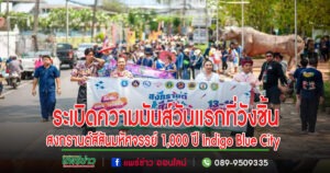 เริ่มระเบิดความมันส์วันแรกที่วังชิ้นสงกรานต์สีสันมหัศจรรย์ 1,000 ปี Indigo Blue City ประชาชนหลั่งไหลร่วมงานคับคั่ง