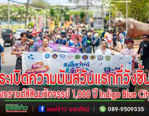 เริ่มระเบิดความมันส์วันแรกที่วังชิ้นสงกรานต์สีสันมหัศจรรย์ 1,000 ปี Indigo Blue City ประชาชนหลั่งไหลร่วมงานคับคั่ง